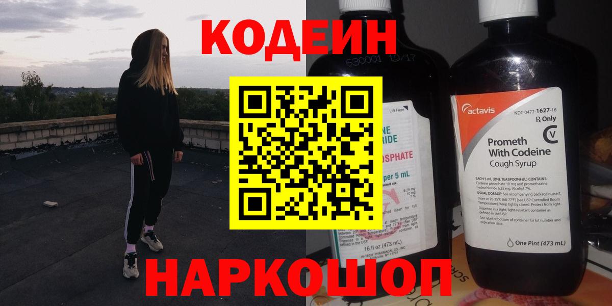 Кемерово  Кодеин напиток Lean (лин)  Codein Purple Drank  Вход с VPN 