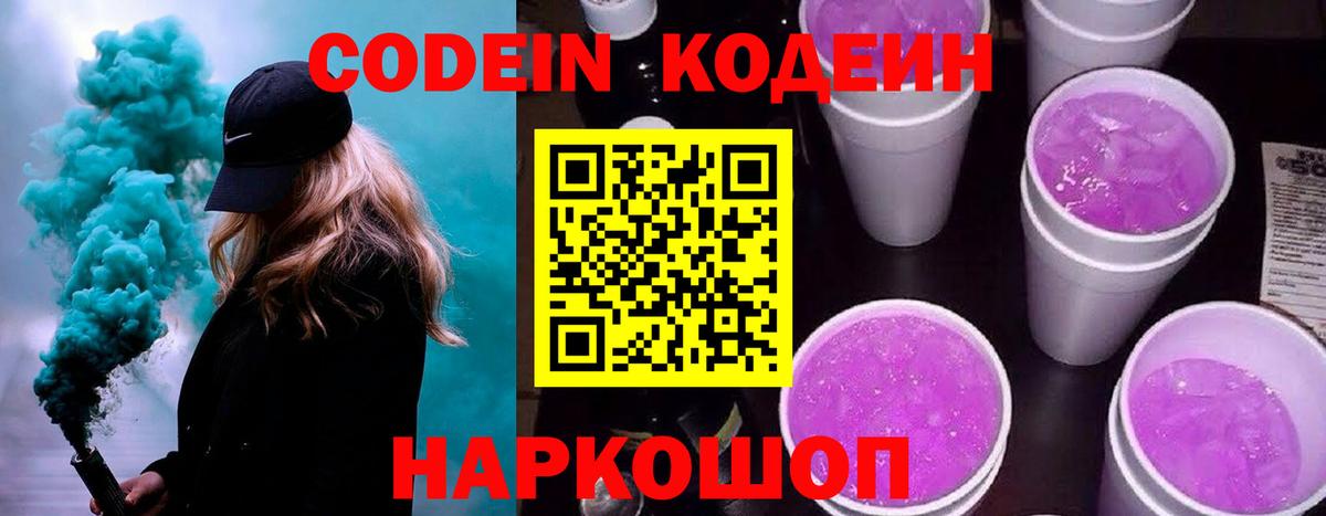Кодеиновый сироп Lean Purple Drank Кемерово